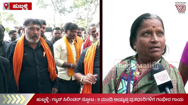 'ನಮ್ಮ ಮಕ್ಕಳನ್ನು ಬದುಕಿಸಿ ಕೊಡಿ ಅಂತ ಬೇಡ್ತೀವಿ' : ಪೋಷಕರ ಆಕ್ರಂದನ | Hubballi | LPG cylinder blast
