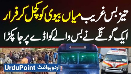 Vehari Me Bus Ne Mian Biwi Ko Kuchal Ke Maar Dala - Driver Farar - Bodies Road Pe Laawaris Pari Rahi