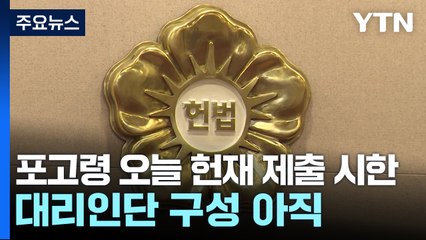 포고령 등 오늘 헌재 제출 시한...대리인단 구성 아직 / YTN