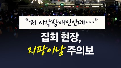 "저 시각장애인인데..." 집회 현장 '지팡이남' 주의보 [앵커리포트] / YTN