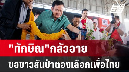 "ทักษิณ"กลัวอาย ขอชาวสันป่าตองเลือกเพื่อไทย | เที่ยงทันข่าว | 24 ธ.ค. 67