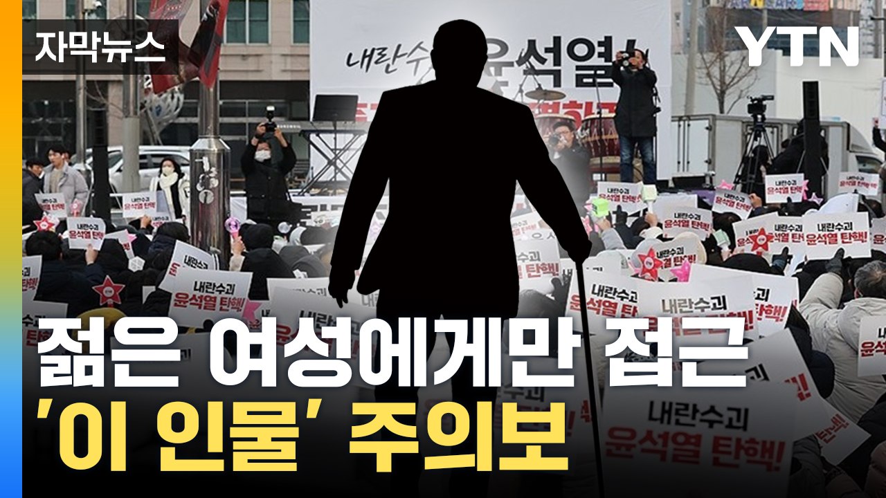 [자막뉴스] '젊은 여성' 무리한 요구 남발... 집회 '지팡이男' 주의보 / YTN
