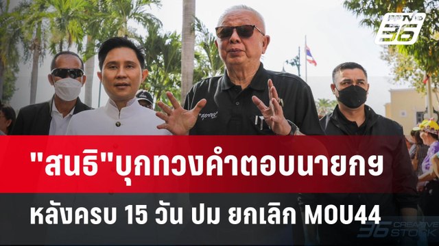 สนธิ บุกทวงคำตอบนายกฯ หลังครบ 15 วัน ปม ยกเลิก MOU44 | เที่ยงทันข่าว | 24 ธ.ค. 67