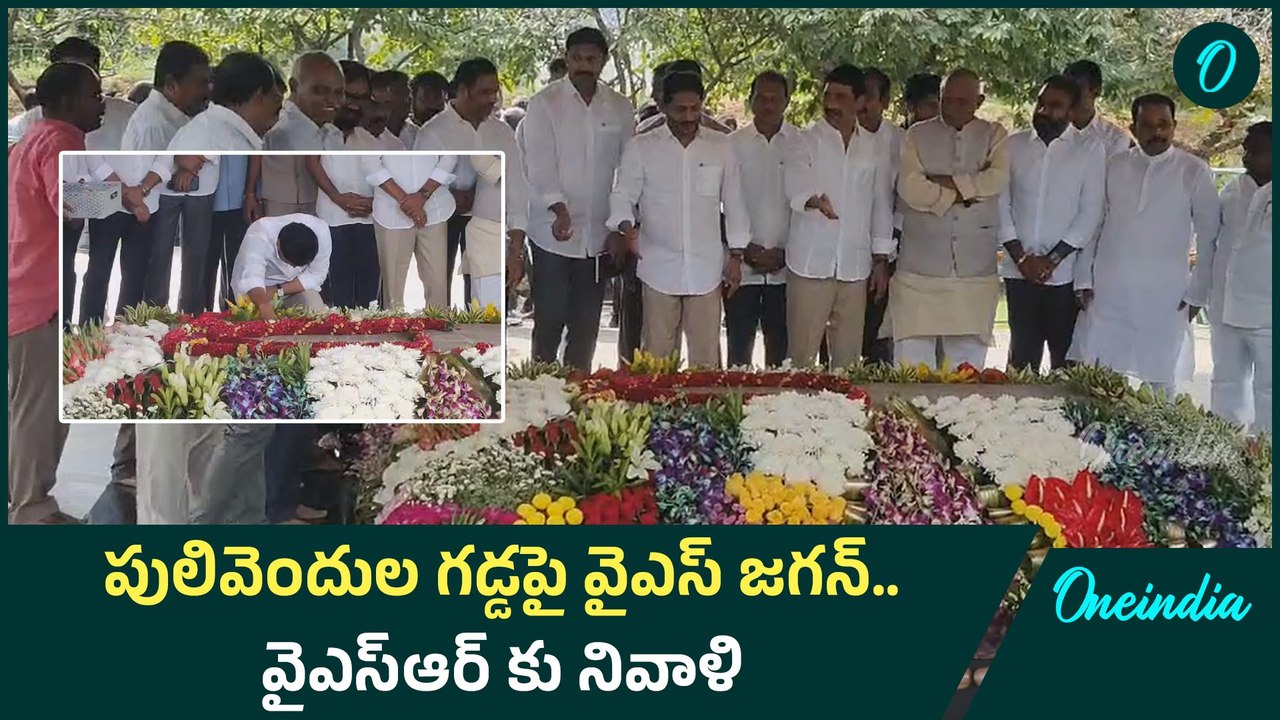 పులివెందుల  చేరుకున్న YS Jagan | YSR ఘాట్ వద్ద నివాళి | Oneindia Telugu