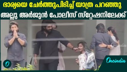 ഭാര്യയോട് യാത്ര പറഞ്ഞ് പോലീസ് സ്റ്റേഷനിലേക്ക് പുറപ്പെട്ട് അല്ലു അർജുൻ