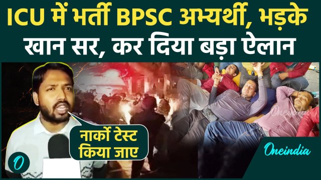 BPSC Protest: अनशन पर बैठे अभ्यर्थियों की बिगड़ी तबीयत, अस्पताल पहुंचे Khan Sir | वनइंडिया हिंदी