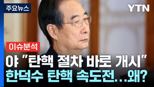 [정치 ON] 민주, 한 대행 탄핵절차 착수...여당, '권-권' 친윤 투톱 체제 / YTN