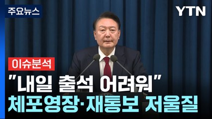[이슈ON] "尹, 내일 출석 어려워"...공수처, 체포영장·재통보 저울질 / YTN