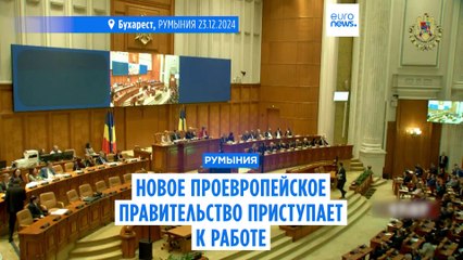 В Румынии приступает к работе новое правительство