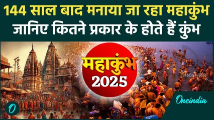 Mahakumbh 2025: जानिए कितने प्रकार के होते हैं Kumbh, इस बार बेहद खास | Prayagraj | वनइंडिया हिंदी