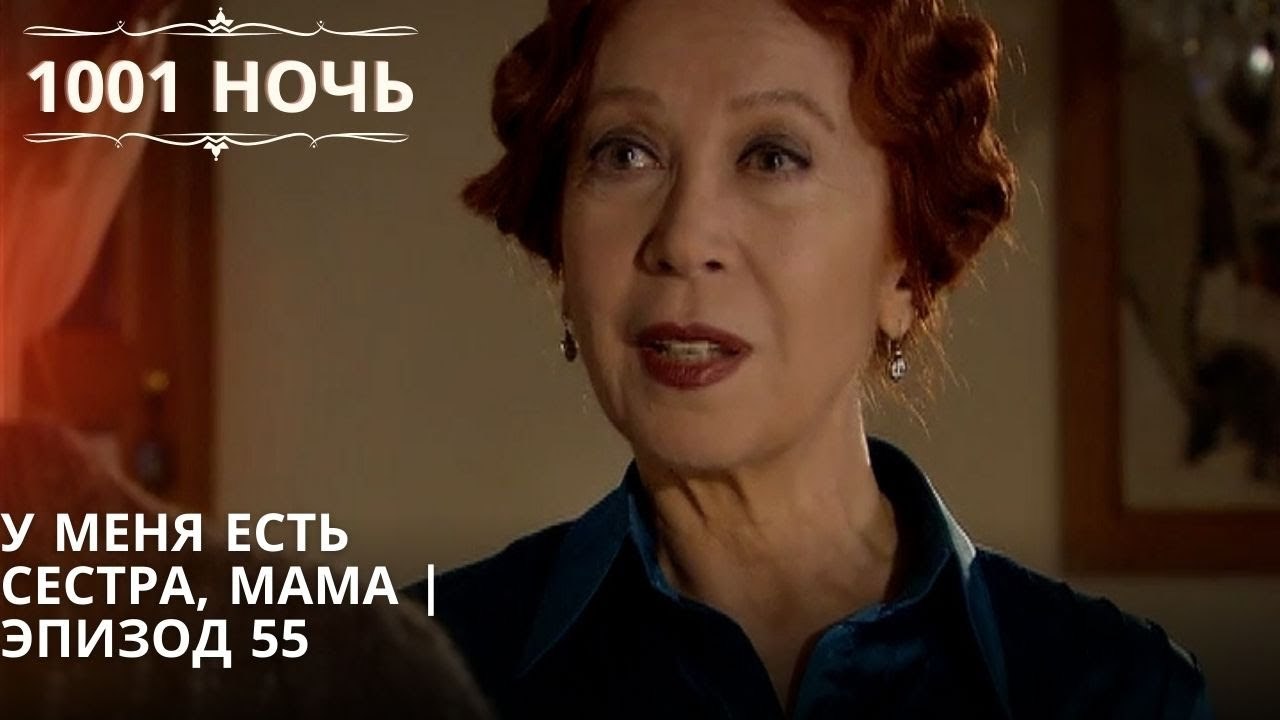 У меня есть сестра, мама | 1001 ночь - Эпизод 55