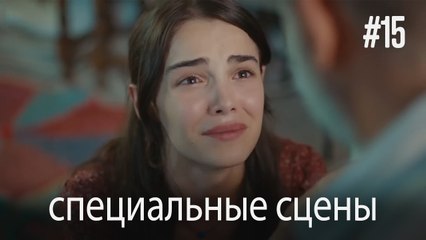 специальные сцены - Любовь заставляет плакать #15