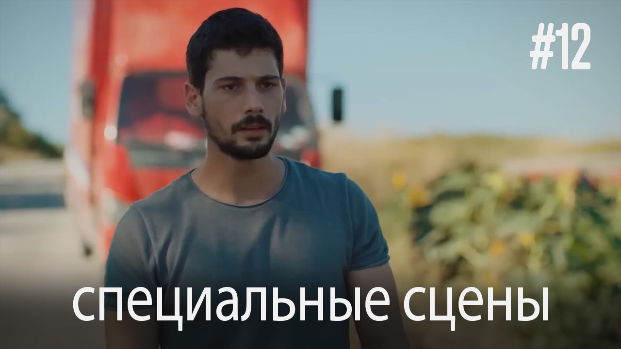 специальные сцены - Любовь заставляет плакать #12