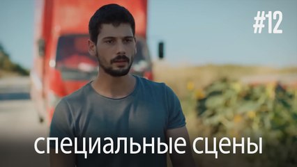 специальные сцены - Любовь заставляет плакать #12