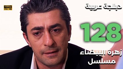 Beyaz Gelincik | مسلسل زهرة البيضاء 128 - دبلجة عربية FULL HD