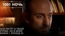 Оно растёт в твоей утробе, но в моей жизни | 1001 ночь - Эпизод 55