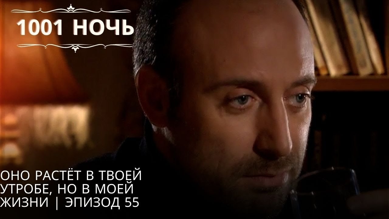Оно растёт в твоей утробе, но в моей жизни | 1001 ночь - Эпизод 55