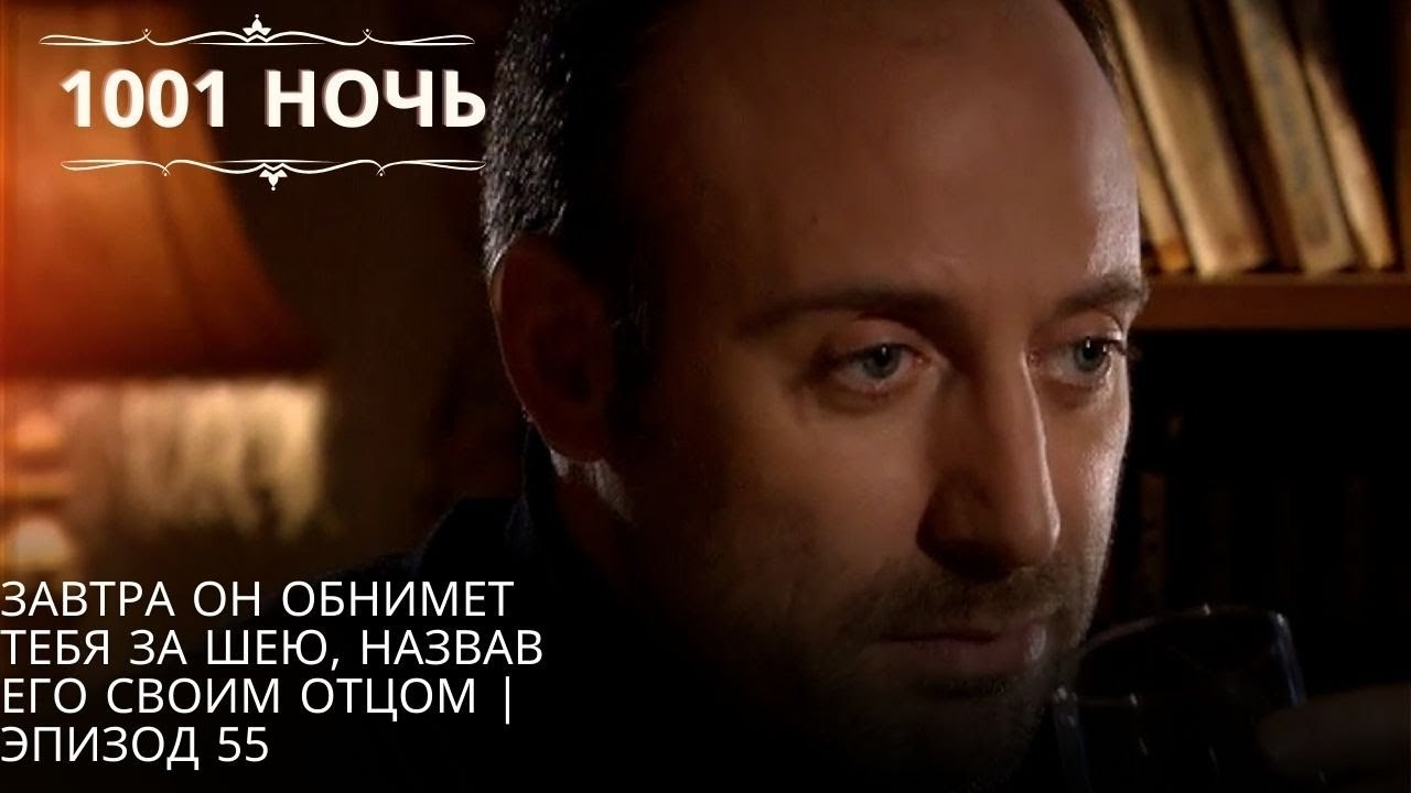 Завтра он обнимет тебя за шею, назвав его своим отцом | | 1001 ночь - Эпизод 55
