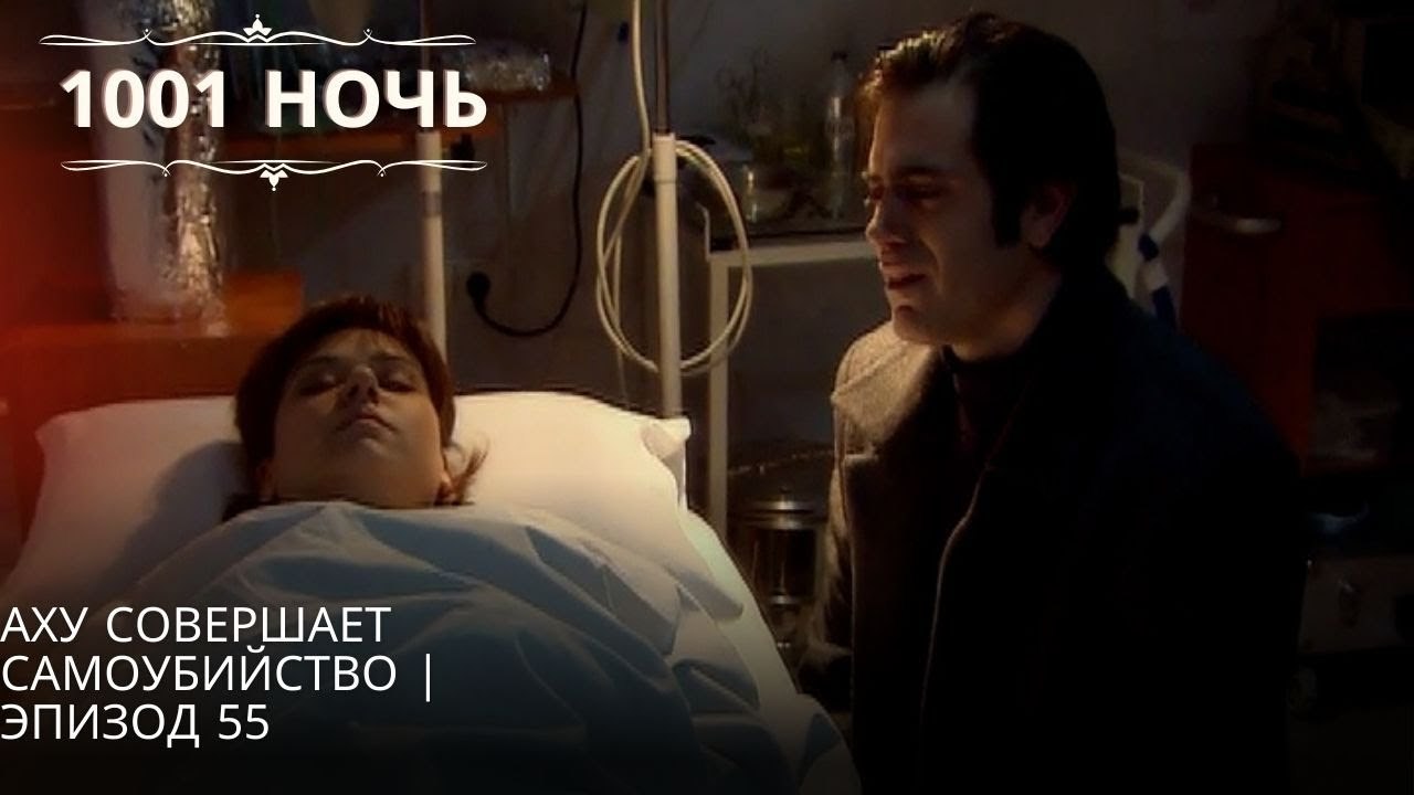 Аху совершает самоубийство| 1001 ночь - Эпизод 55
