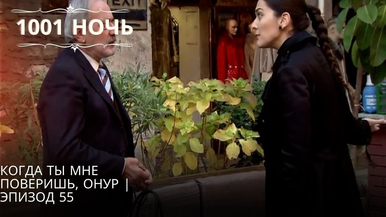Когда ты мне поверишь, Онур | 1001 ночь - Эпизод 55