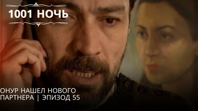 Онур нашел нового партнера | 1001 ночь - Эпизод 55