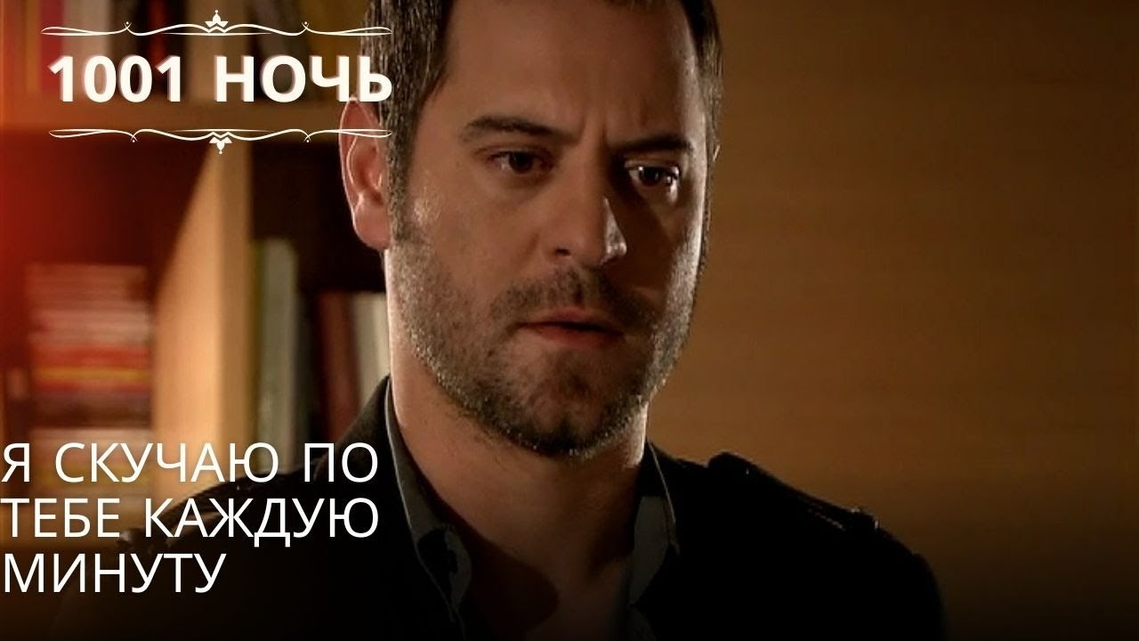 Я скучаю по тебе каждую минуту| 1001 ночь - Эпизод 56