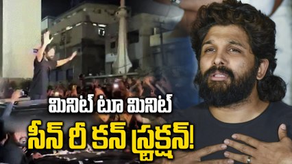 Allu Arjun Statement | సీన్ రీ కన్ స్ట్రక్షన్ కు సిద్ధమైన పోలీసులు| Filmibeat Telugu