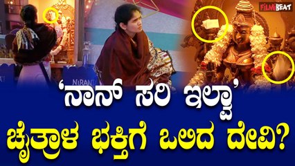 Rajath Chaitra ನೊಂದು ದೇವರ ಮೊರೆ ಹೋದ ಚೈತ್ರಾಗೆ ಒಲಿದ ತಾಯಿ.
