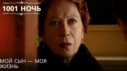 Мой сын — моя жизнь| 1001 ночь - Эпизод 41