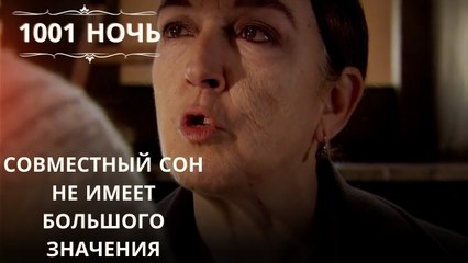 Совместный сон не имеет большого значения| 1001 ночь - Эпизод 41
