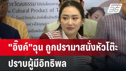 "อิ๊งค์"ฉุน ถูกปรามาสนั่งหัวโต๊ะปราบผู้มีอิทธิพล | เข้มข่าวเย็น | 24 ธ.ค. 67