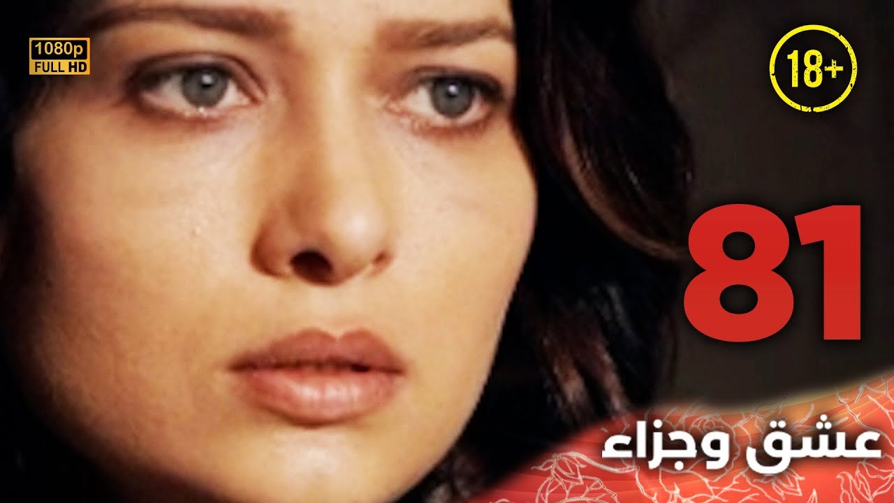 Aşk ve Ceza | عشق وجزاء 81 - دبلجة عربية | غير خاضعة للرقابة FULL HD