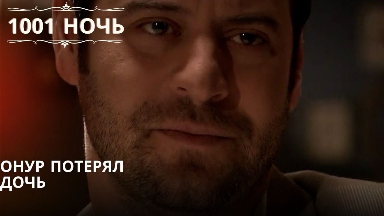 Онур потерял дочь| 1001 ночь - Эпизод 56