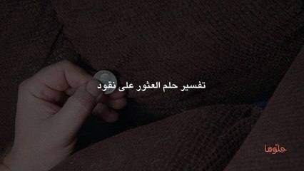 تفسير حلم العثور على نقود