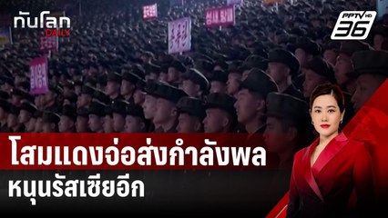 คาดโสมแดงจ่อส่งกำลังพลหนุนรัสเซียอีก หลังทหารเจ็บ-ตายแล้ว 3,000 นาย | ทันโลก DAILY | 24 ธ.ค. 67