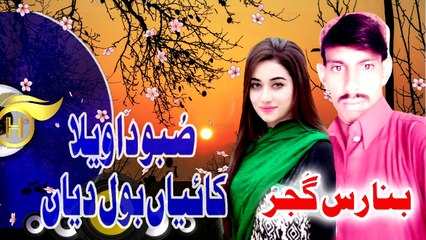 Subbo Da Wela Kaiyan Bol Deyan | Singer Banaras Gujjar | Latest Hindko 2020 Mahiye | H - Production