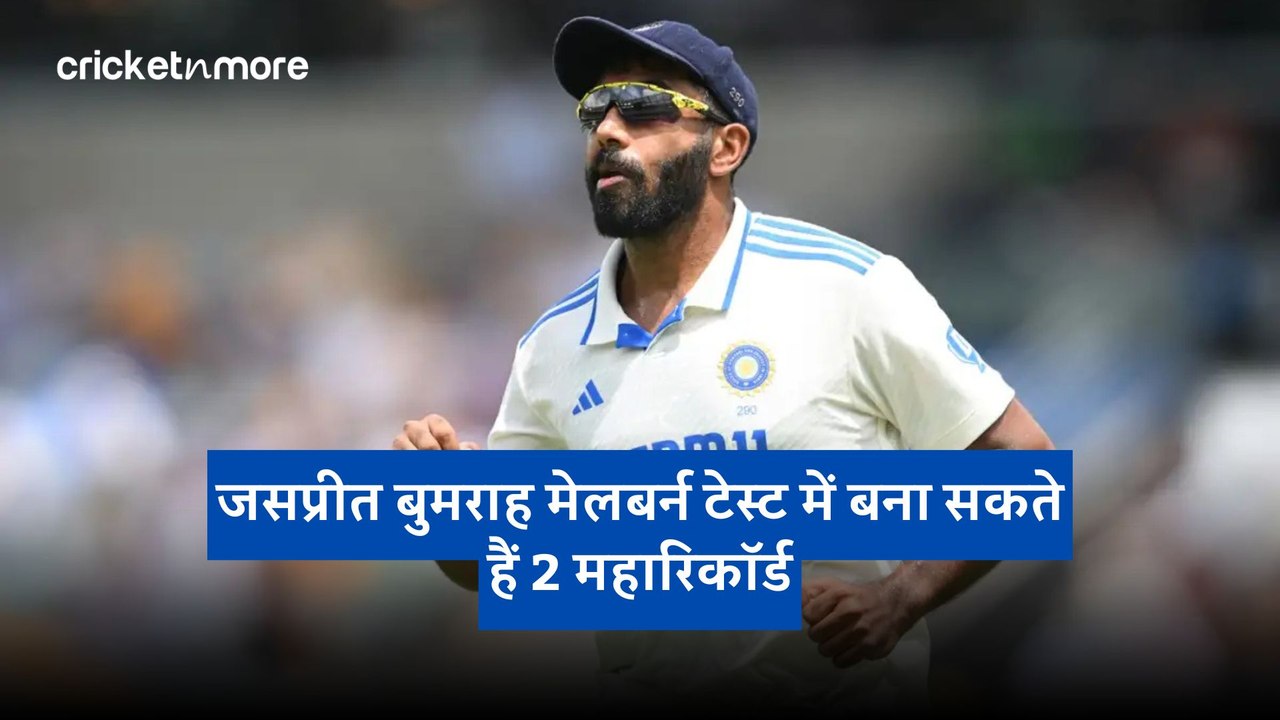 जसप्रीत बुमराह मेलबर्न टेस्ट में बना सकते हैं 2...