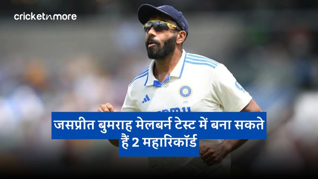 जसप्रीत बुमराह मेलबर्न टेस्ट में बना सकते हैं 2 महारिकॉर्ड
