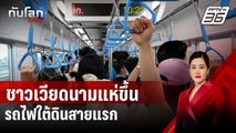 ชาวเวียดนามแห่ขึ้นรถไฟใต้ดินสายแรก หลังรอมา 17 ปี | ทันโลก DAILY | 24 ธ.ค. 67