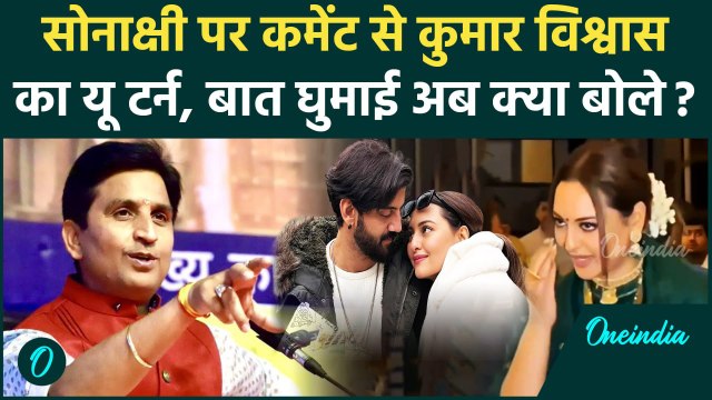 Kumar Vishwas ने Sonakshai Sinha पर कमेंट करने पर लिया U Turn, Video हुआ था Viral | वनइंडिया हिंदी