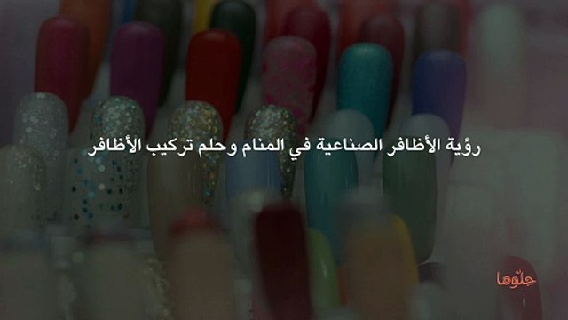 رؤية الأظافر الصناعية في المنام وحلم تركيب الأظافر