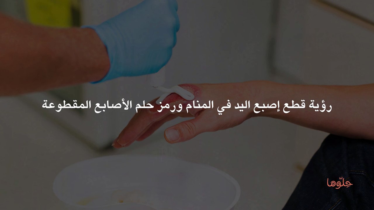 رؤية قطع إصبع اليد في المنام ورمز حلم الأصابع المقطوعة