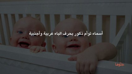 أسماء توأم ذكور بحرف الباء عربية وأجنبية