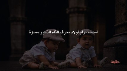 أسماء توأم أولاد بحرف الثاء للذكور مميزة