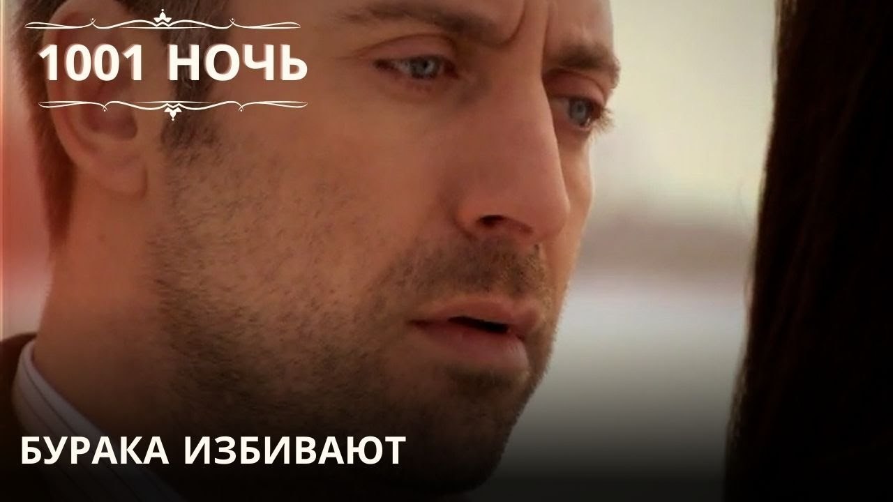 Бурака избивают| 1001 ночь - Эпизод 56