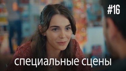 специальные сцены - Любовь заставляет плакать #16