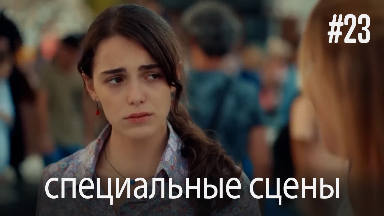 специальные сцены - Любовь заставляет плакать #23