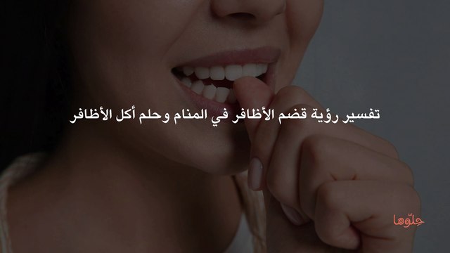 تفسير رؤية قضم الأظافر في المنام وحلم أكل الأظافر