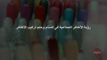 رؤية الأظافر الصناعية في المنام وحلم تركيب الأظافر