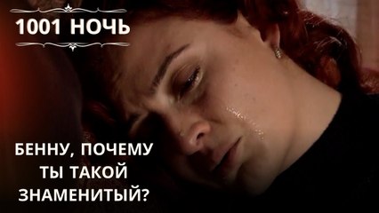 Бенну, почему ты такой знаменитый?| 1001 ночь - Эпизод 42